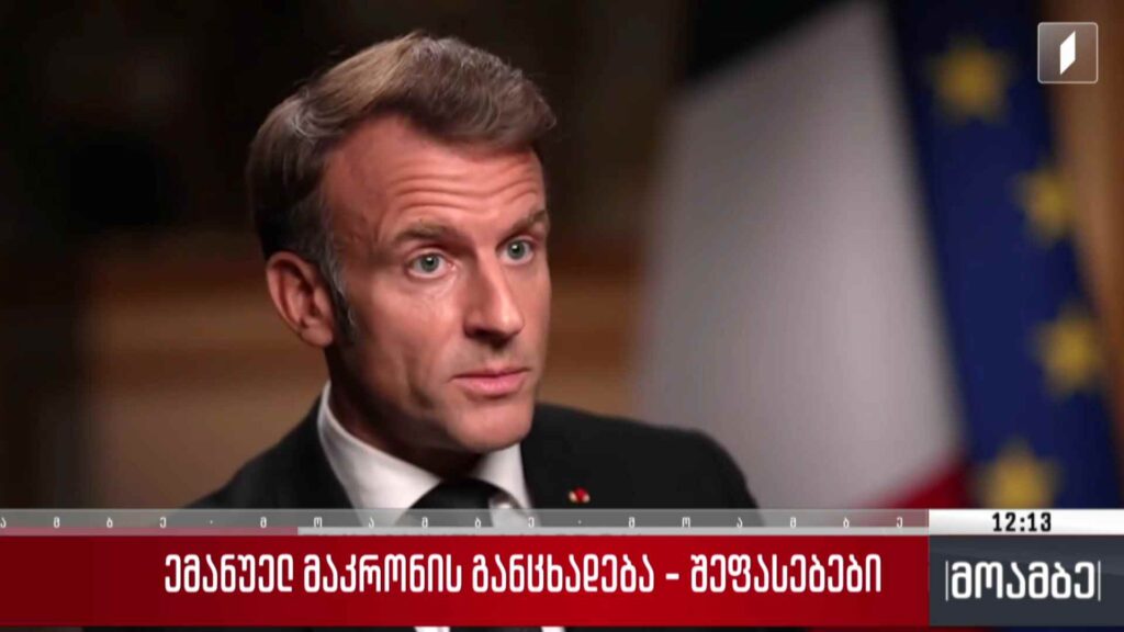 ემანუელ მაკრონის განცხადება – შეფასებები თბილისში