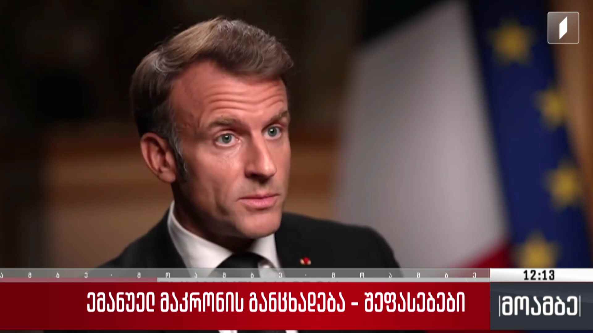 ემანუელ მაკრონის განცხადება - შეფასებები თბილისში