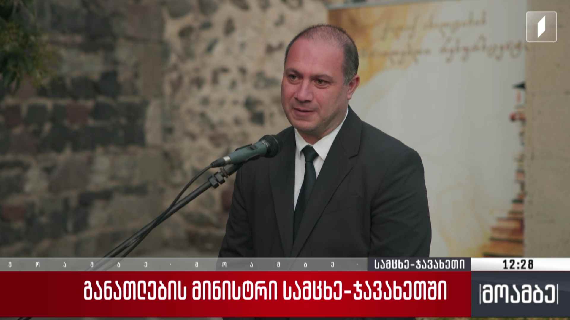 განათლების მინისტრი სამცხე-ჯავახეთში