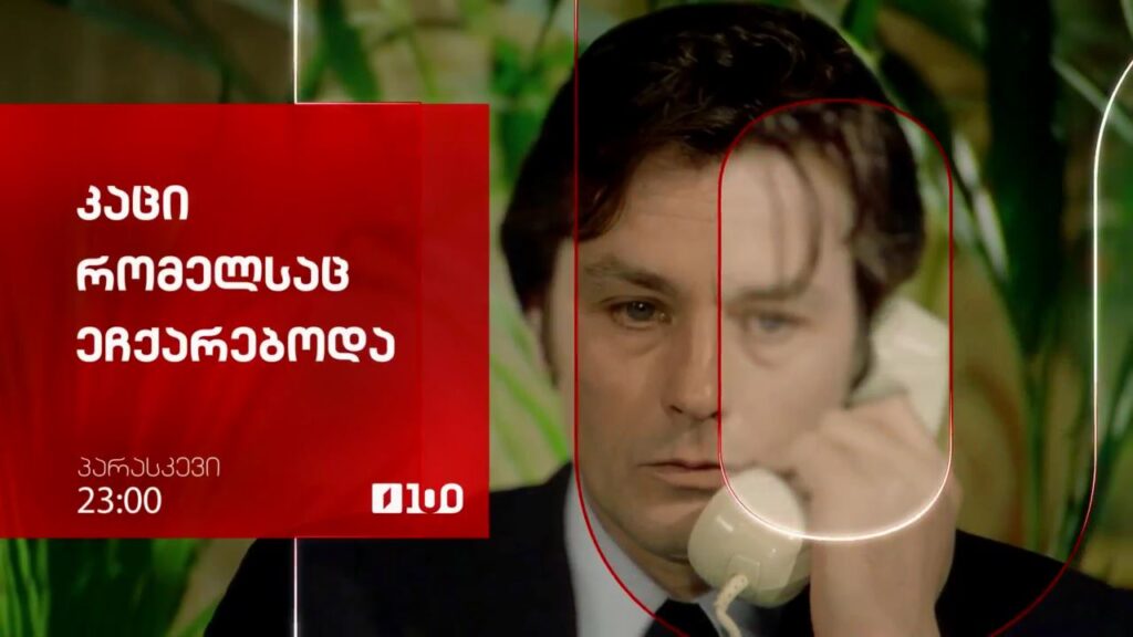 „კაცი რომელსაც ეჩქარებოდა“(12) – 26 სექტემბერს, 23:00