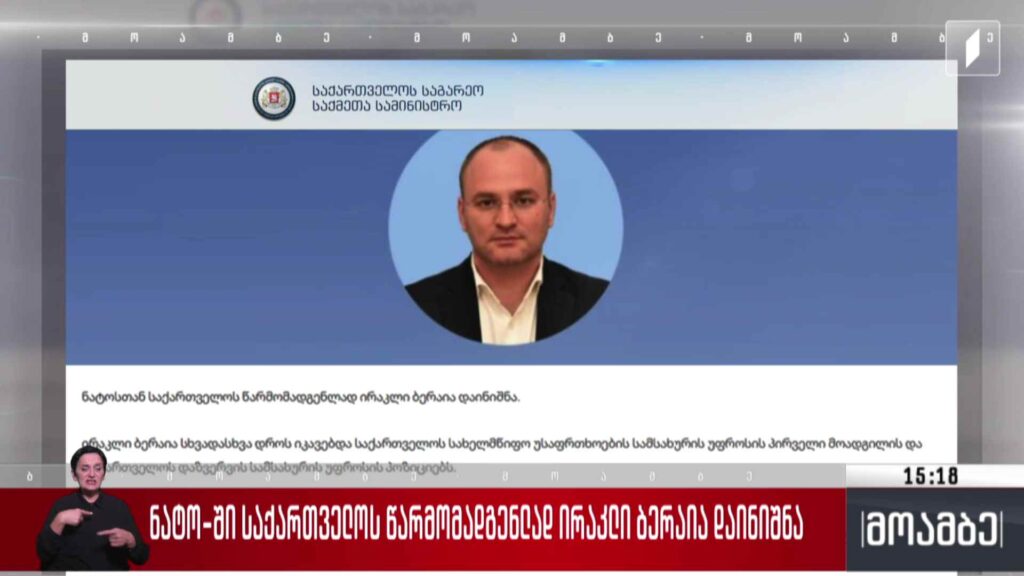 ნატო-ში საქართველოს წარმომადგენლად ირაკლი ბერაია დაინიშნა
