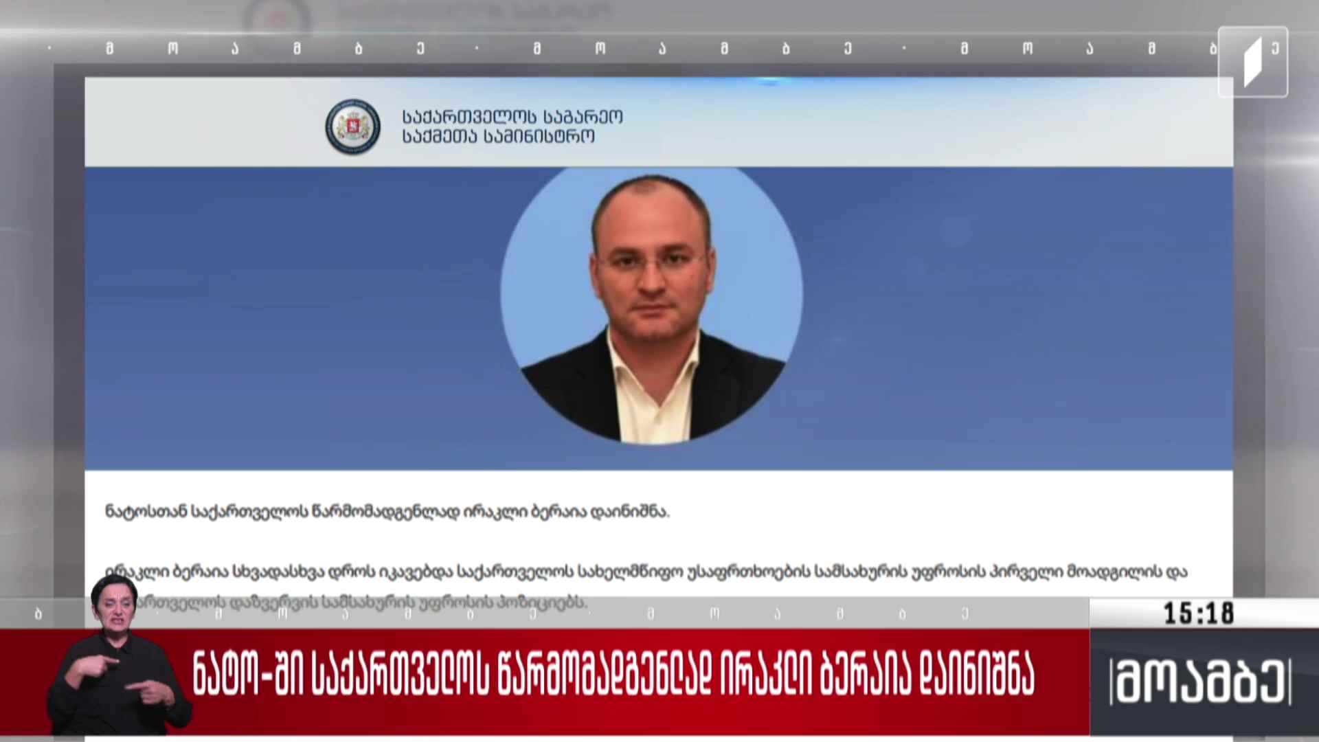 ნატო-ში საქართველოს წარმომადგენლად ირაკლი ბერაია დაინიშნა