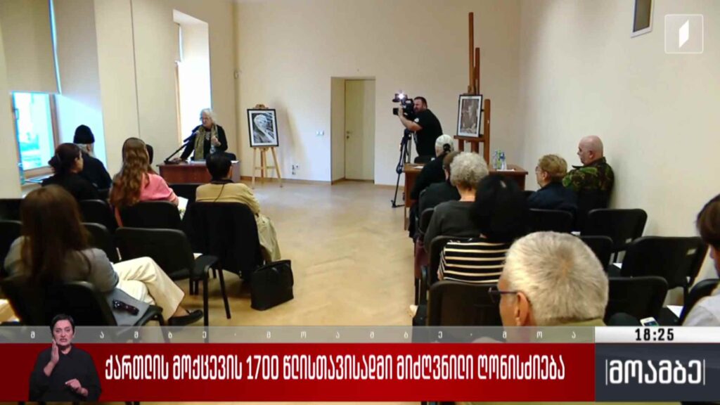 ქართლის მოქცევის 1700 წლისთავისადმი მიძღვნილი ღონისძიება 