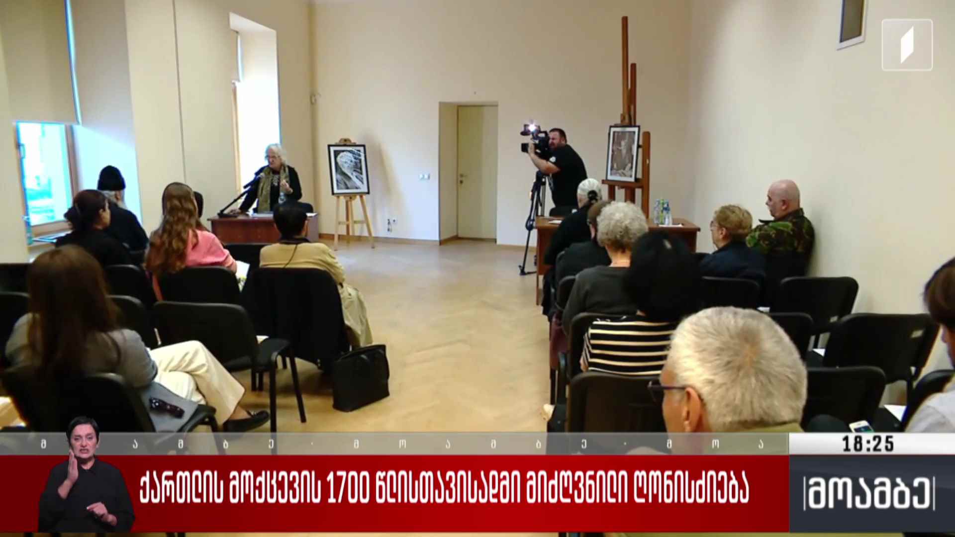 ქართლის მოქცევის 1700 წლისთავისადმი მიძღვნილი ღონისძიება 