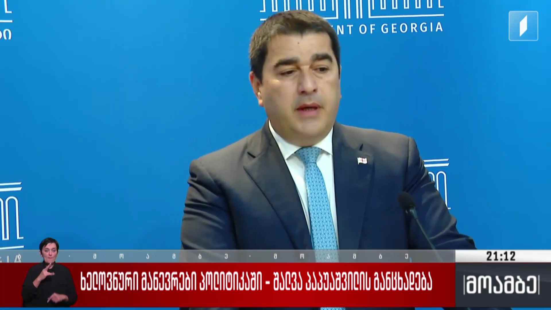 ხელოვნური მანევრები პოლიტიკაში - შალვა პაპუაშვილის განცხადება 