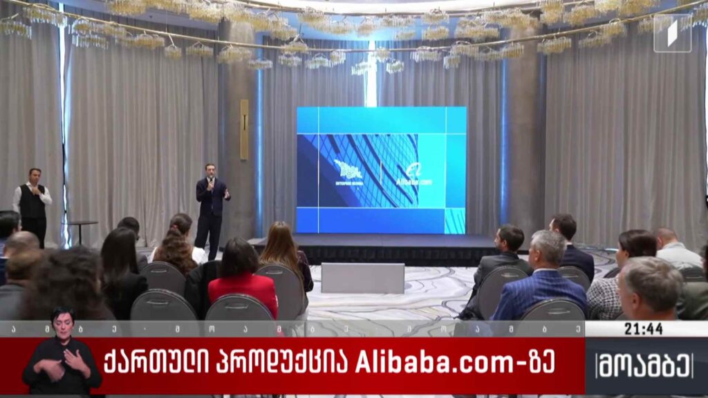ქართული პროდუქცია Alibaba.com-ზე 
