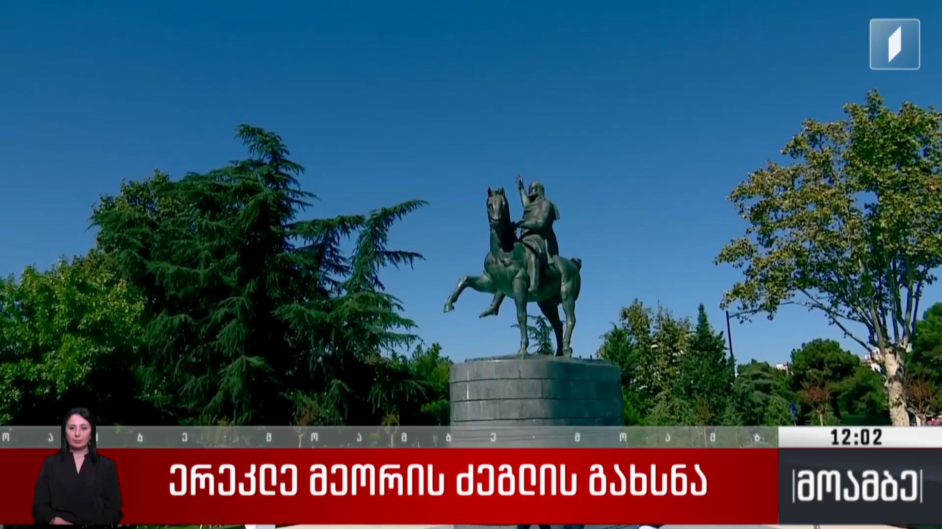 ერეკლე მეორის ძეგლის გახსნა