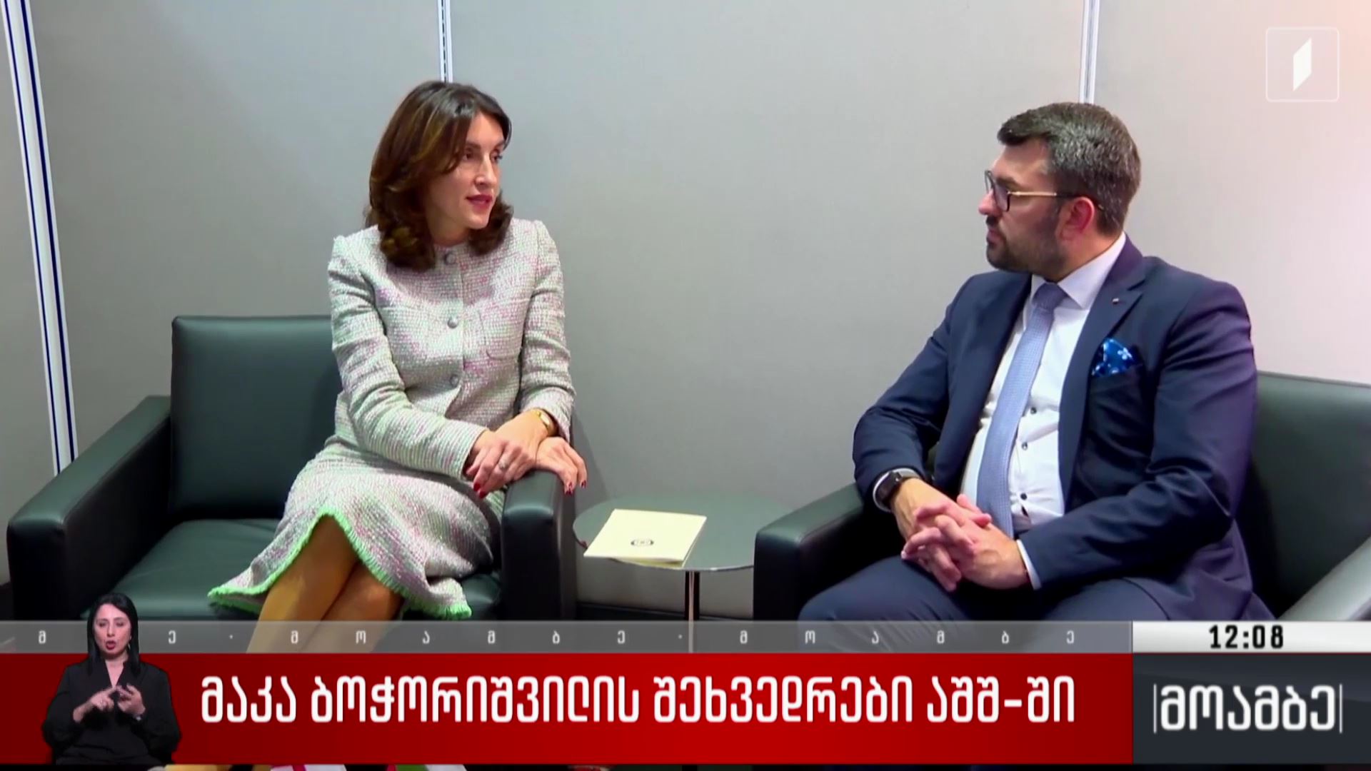  მაკა ბოჭორიშვილის შეხვედრები აშშ-ში