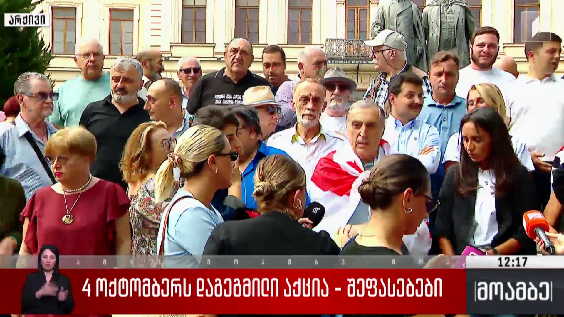 4 ოქტომბერს დაგეგმილი აქცია - შეფასებები