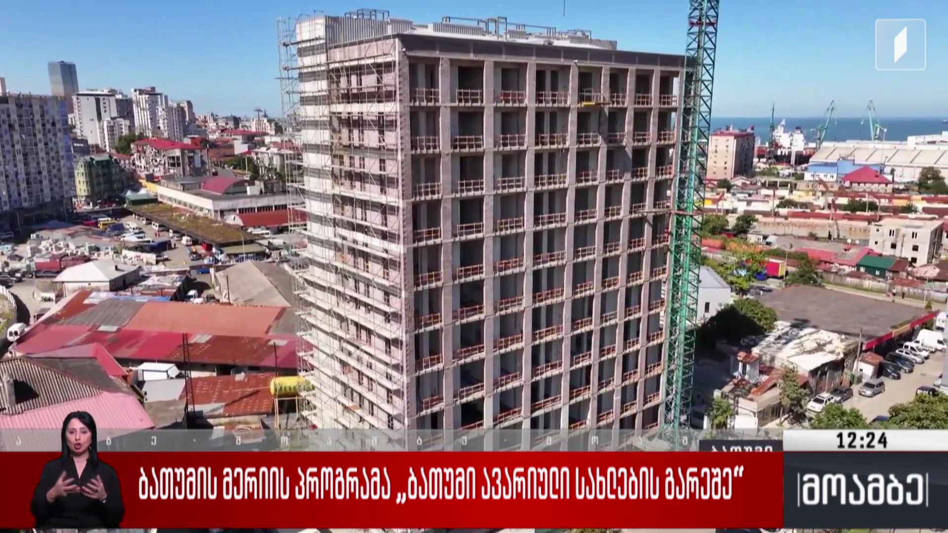 ბათუმის მერიის პროგრამა „ბათუმი ავარიული სახლების გარეშე“