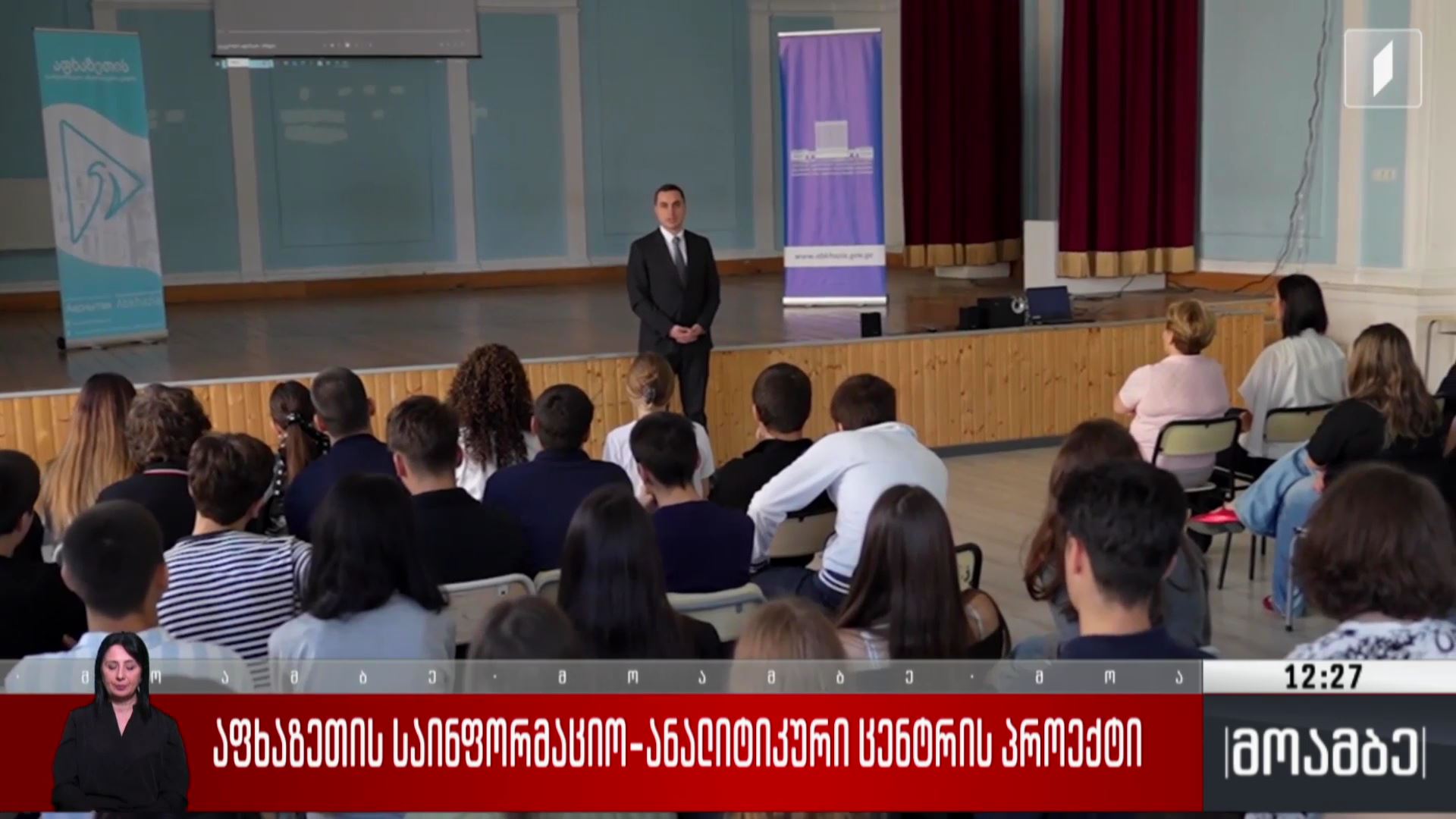 აფხაზეთის საინფორმაციო-ანალიტიკური ცენტრის პროექტი