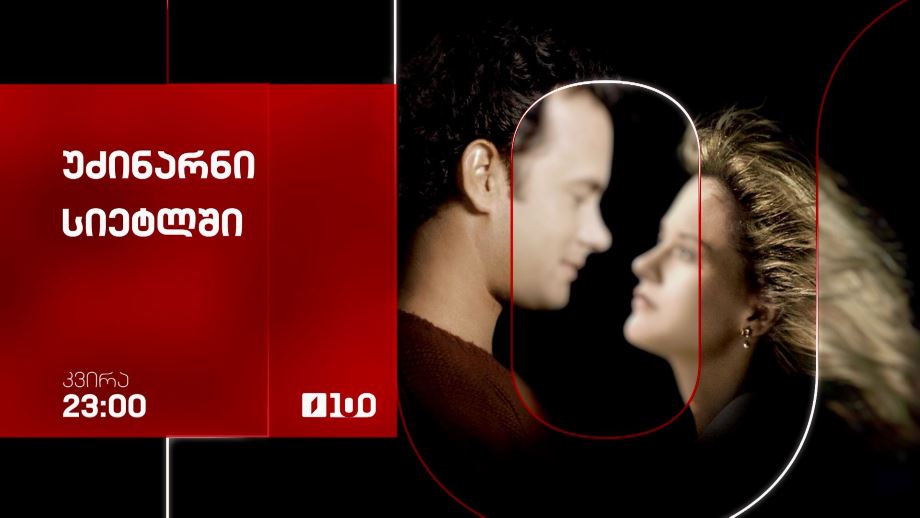 „უძინარნი სიეტლში“(U) - 28 სექტემბერს, 23:00