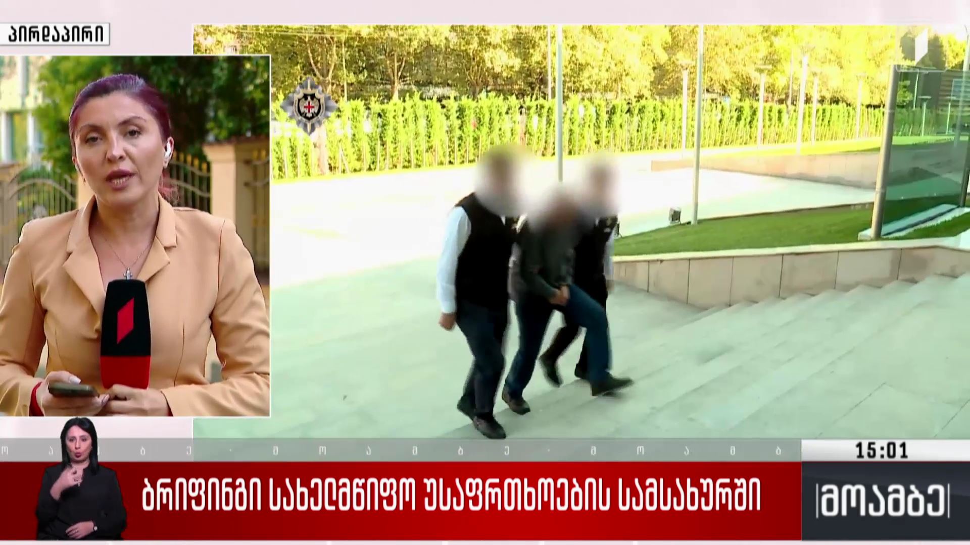 ბრიფინგი სახელმწიფო უსაფრთხოების სამსახურში