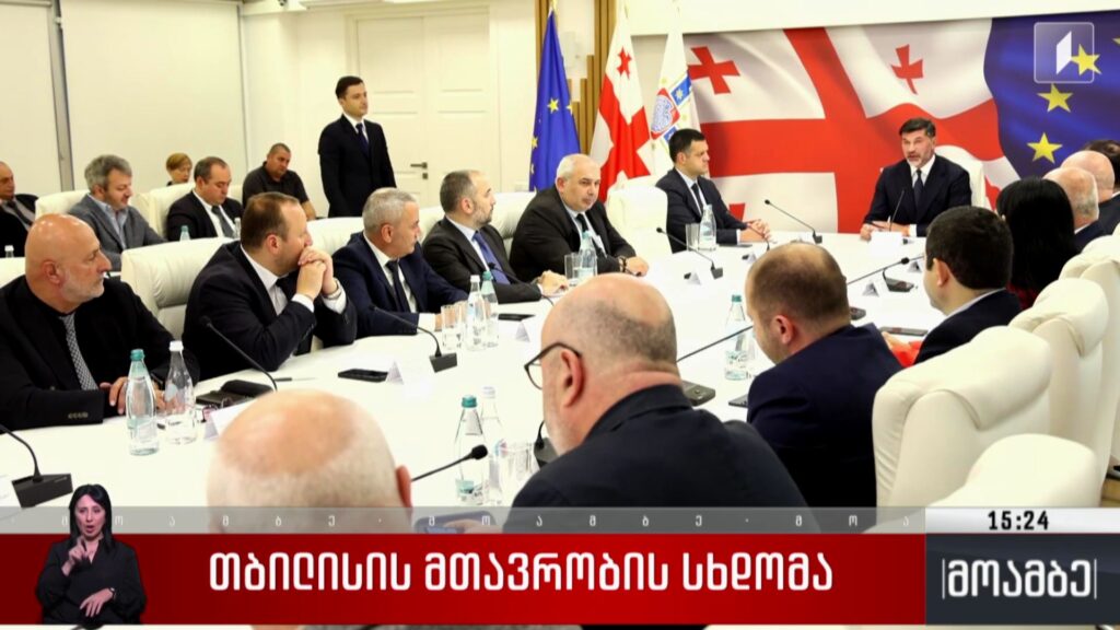 თბილისის მთავრობის სხდომა