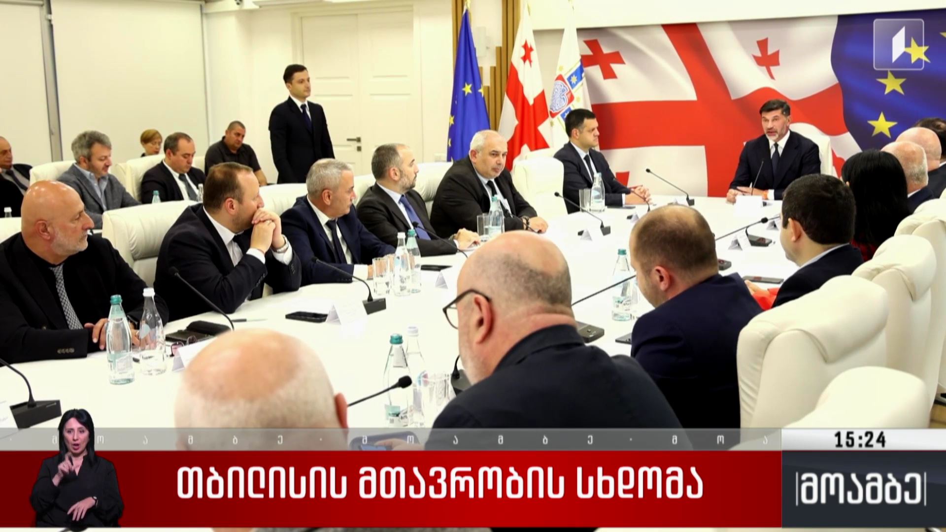 თბილისის მთავრობის სხდომა
