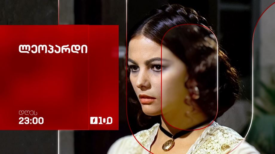 „ლეოპარდი“(U) - 24 სექტემბერს, 23:00