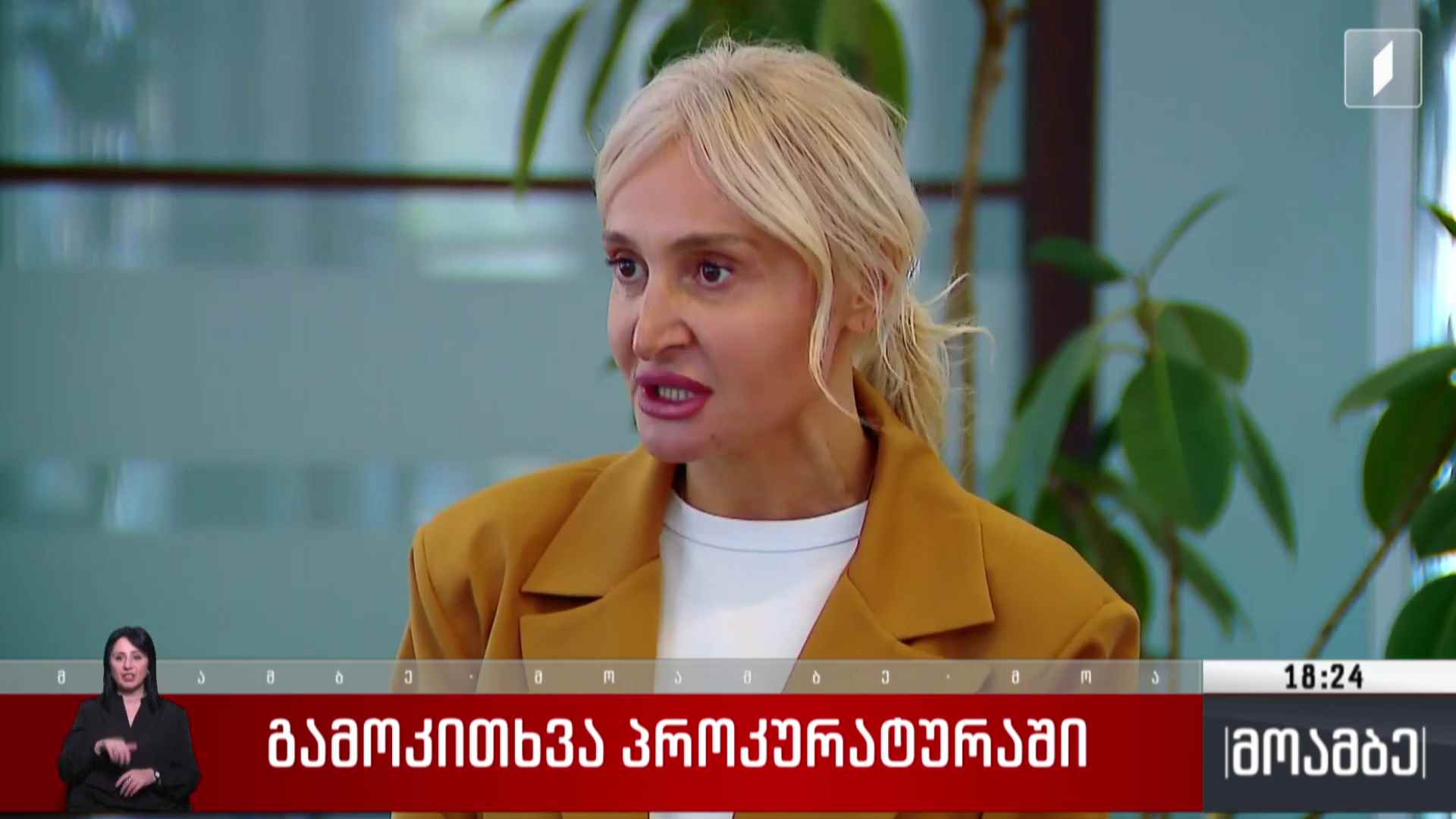 გამოკითხვა პროკურატურაში