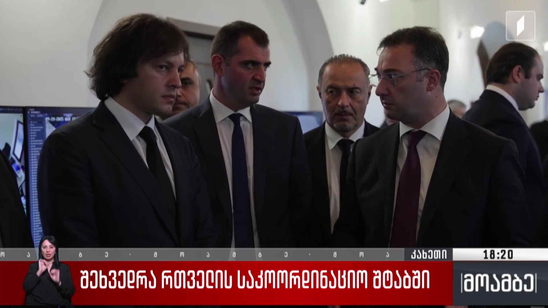 შეხვედრა რთველის საკოორდინაციო შტაბში