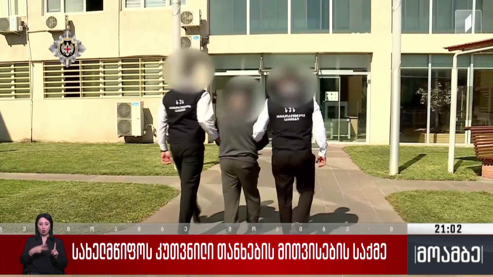 სახელმწიფოს კუთვნილი თანხების მითვისების საქმე