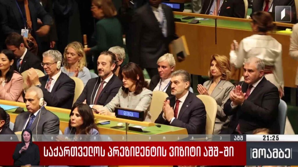 საქართველოს პრეზიდენტის ვიზიტი აშშ-ში