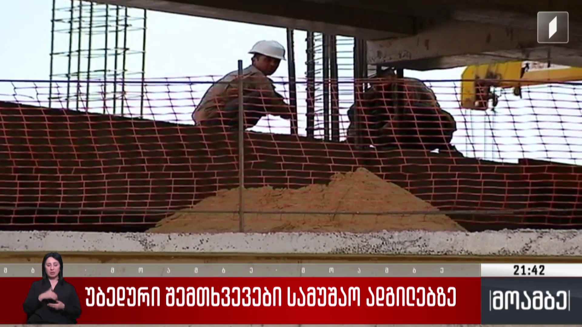 უბედური შემთხვევები სამუშაო ადგილებზე