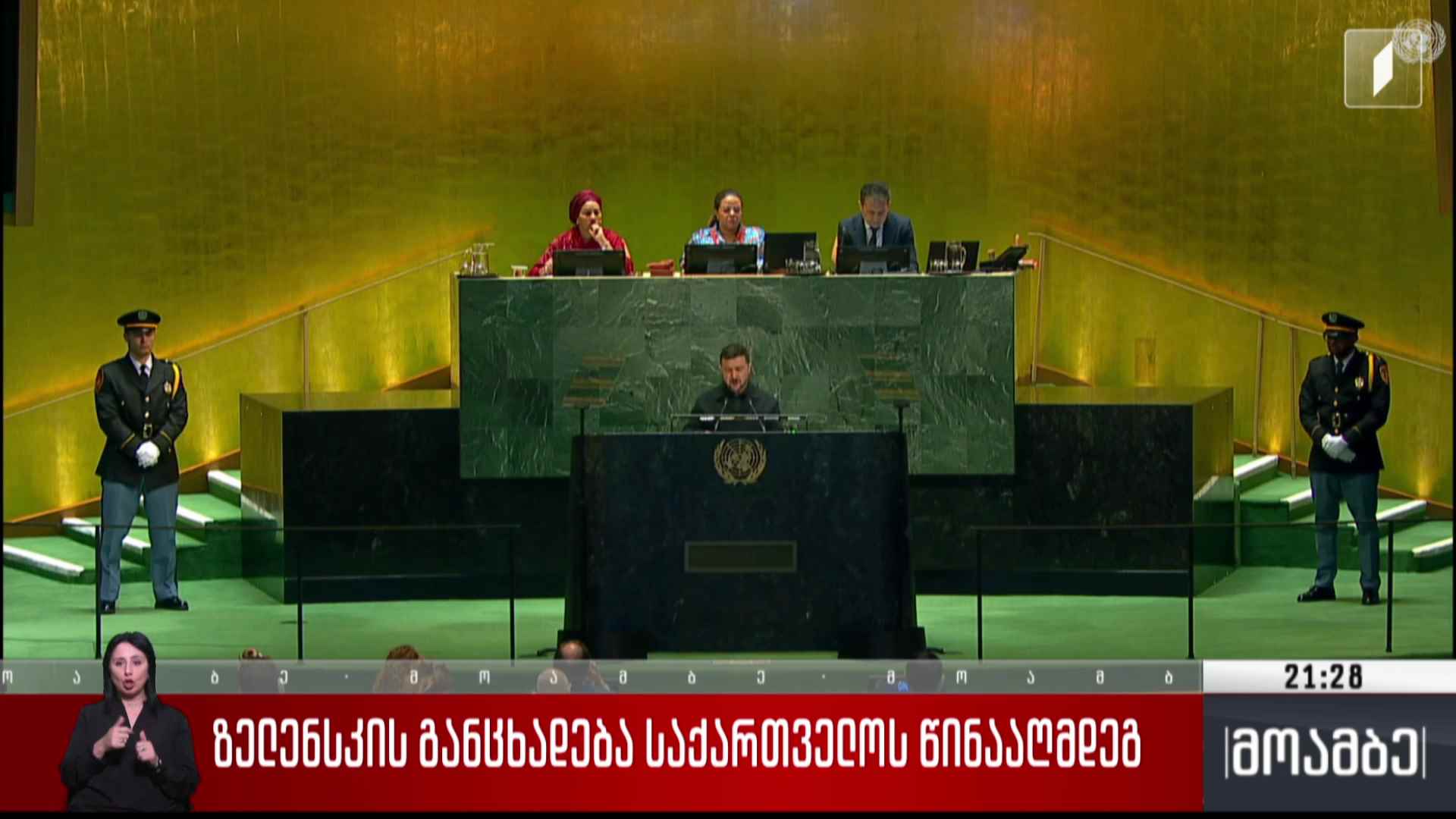 ზელენსკის განცხადება საქართველოს წინააღმდეგ