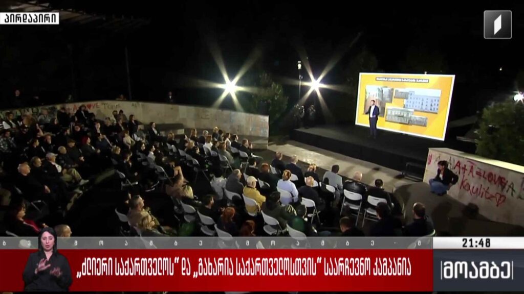 „ძლიერი საქართველოს“ და „გახარია საქართველოსთვის“ საარჩევნო კამპანია 
