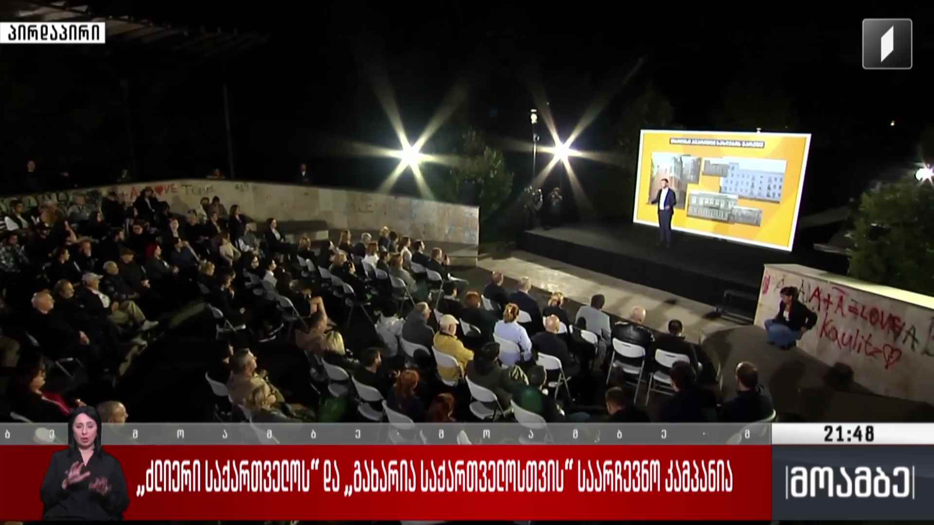 „ძლიერი საქართველოს“ და „გახარია საქართველოსთვის“ საარჩევნო კამპანია 