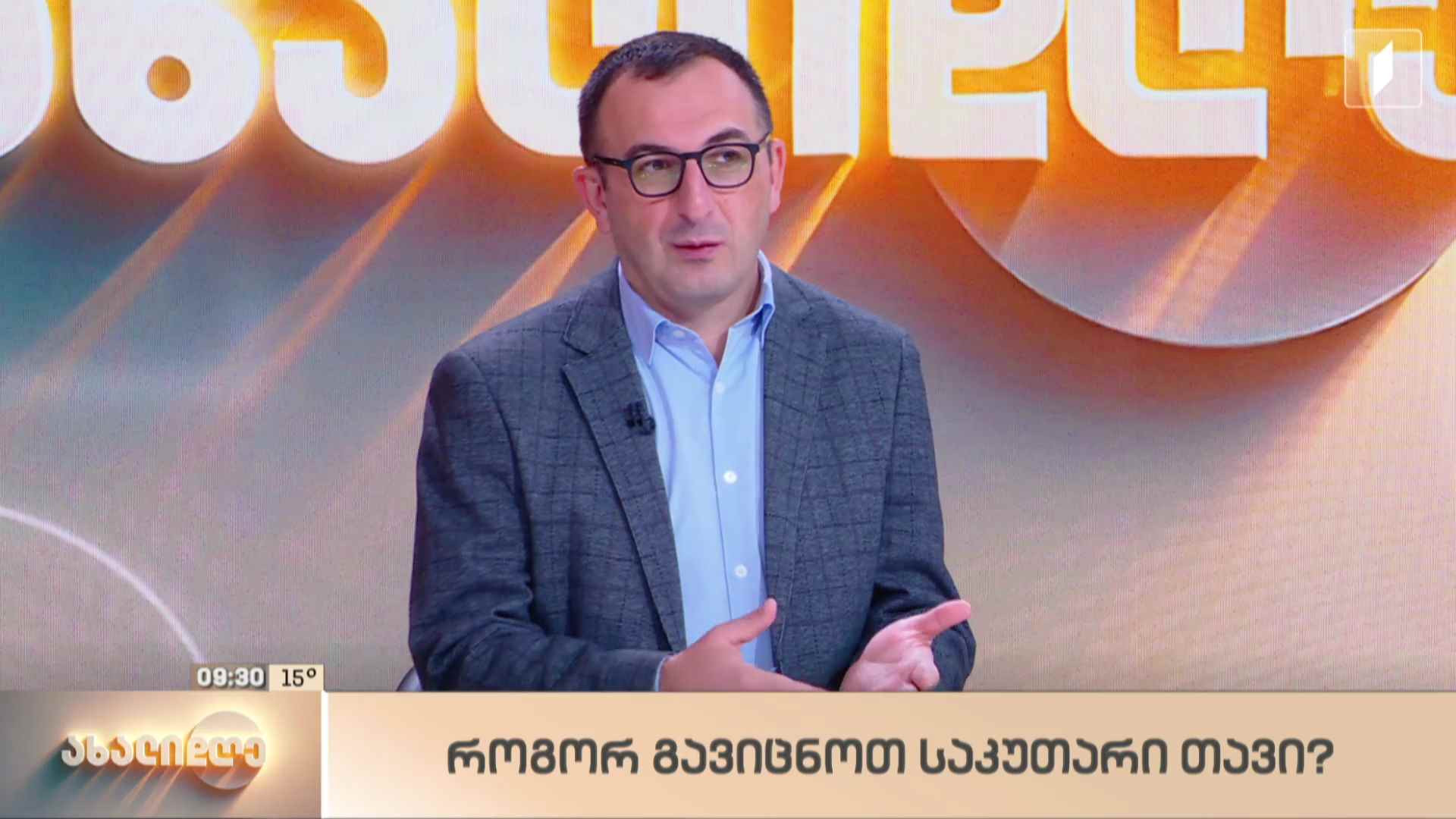 როგორ გავიცნოთ საკუთარი თავი