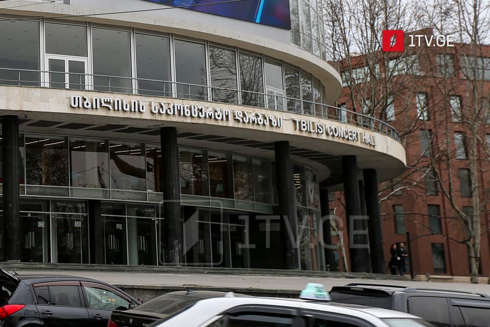 თბილისის ფილარმონიის შენობის რეაბილიტაციის პროექტირებაზე კონკურსი გამოცხადდა