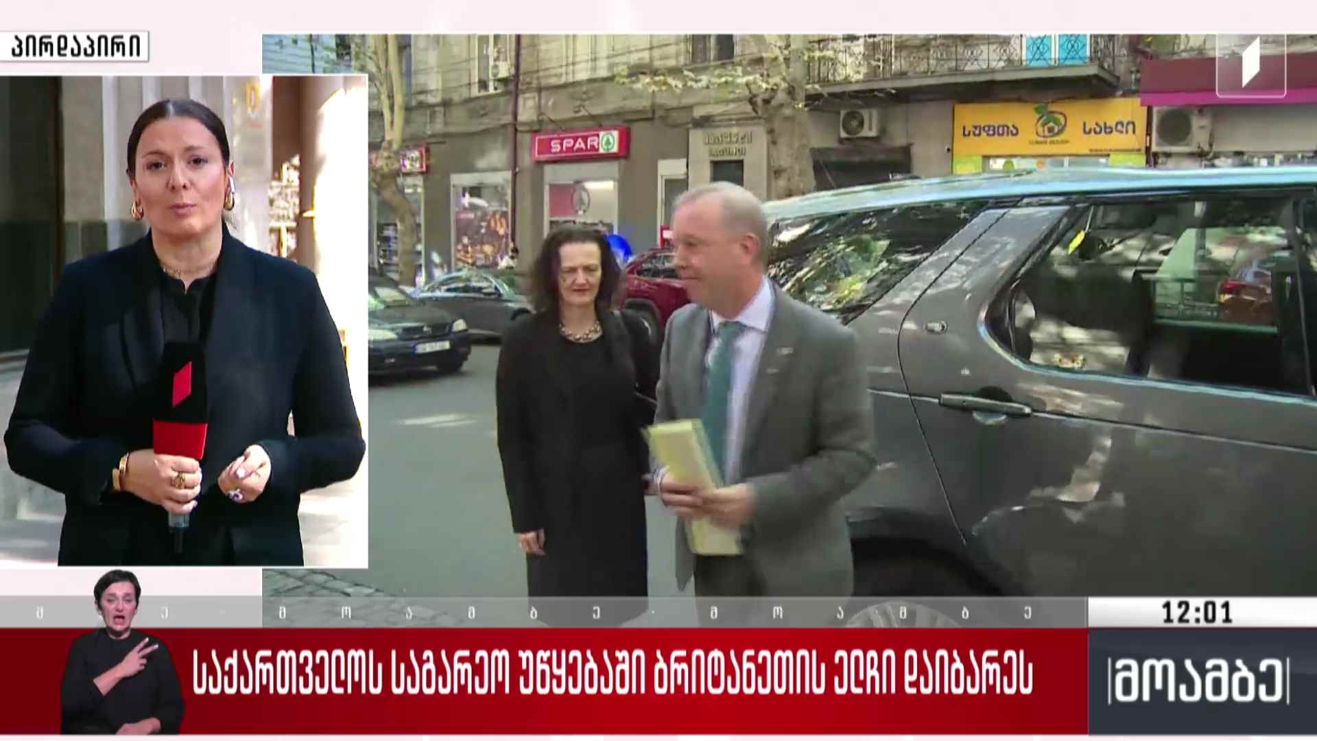 საქართველოს საგარეო უწყებაში ბრიტანეთის ელჩი დაიბარეს