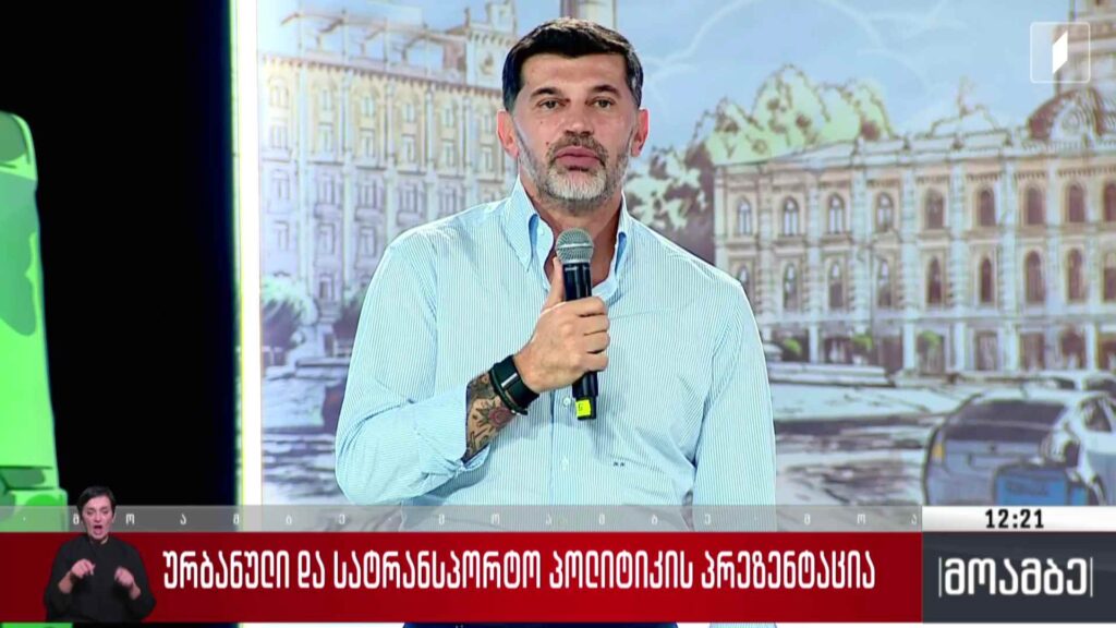 ურბანული და სატრანსპორტო პოლიტიკის პრეზენტაცია