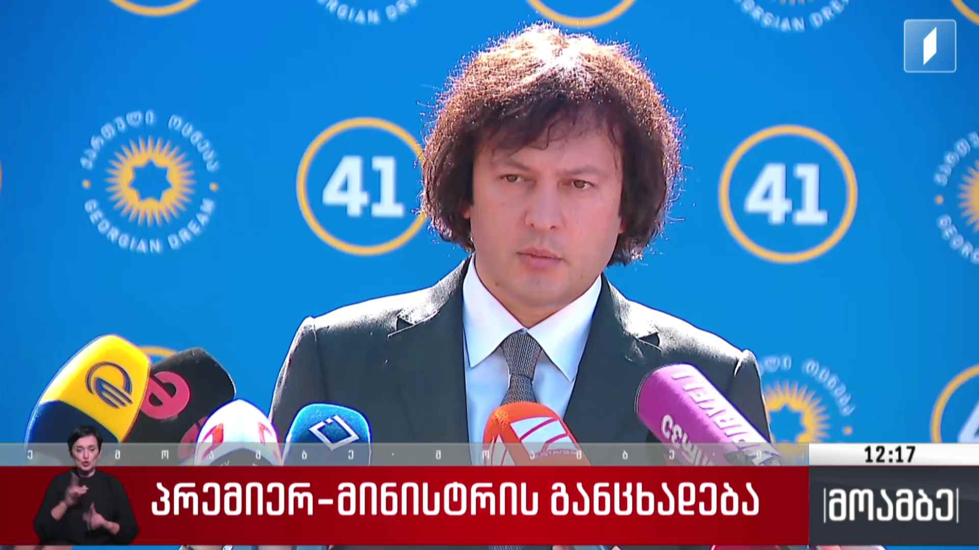პრემიერ-მინისტრის გამოხმაურება