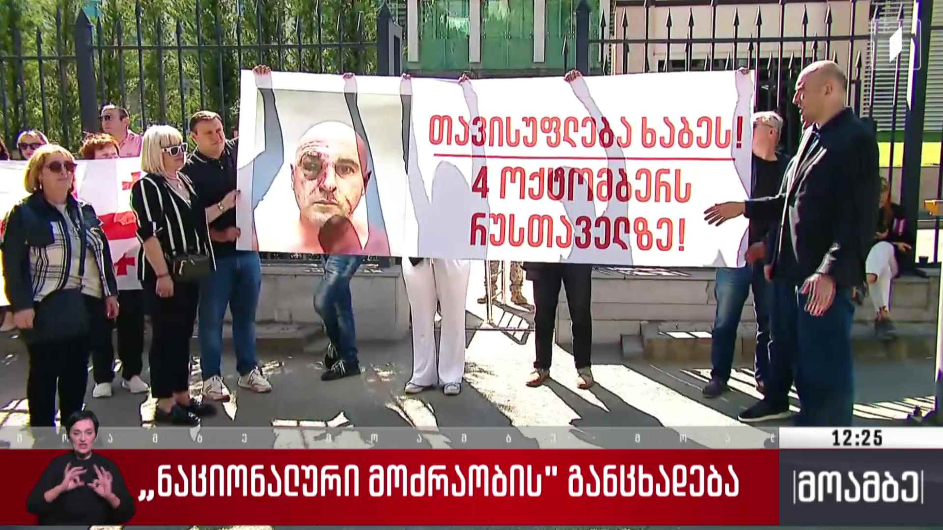 „ნაციონალური მოძრაობის“ განცხადება