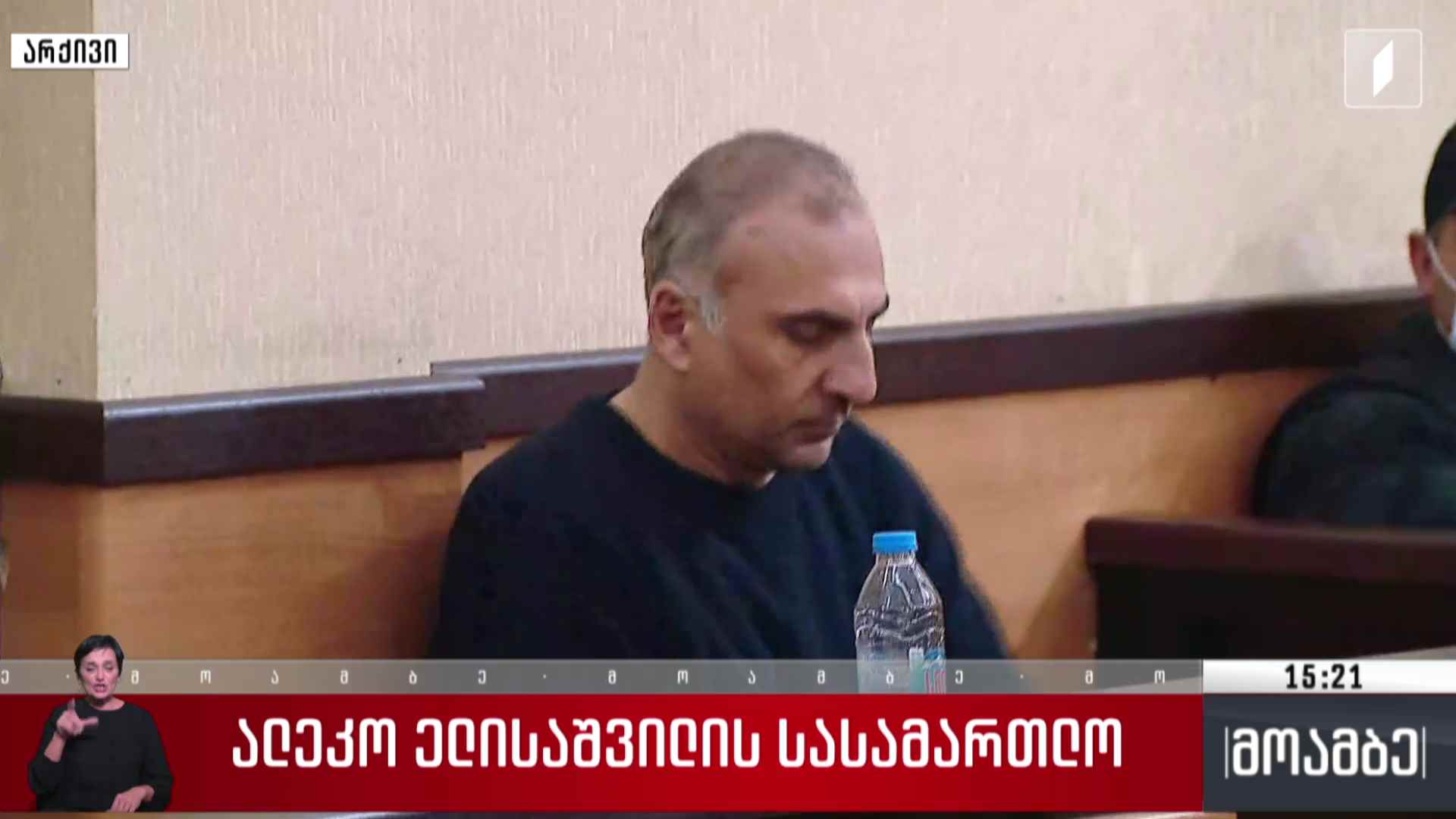 ალეკო ელისაშვილის სასამართლო