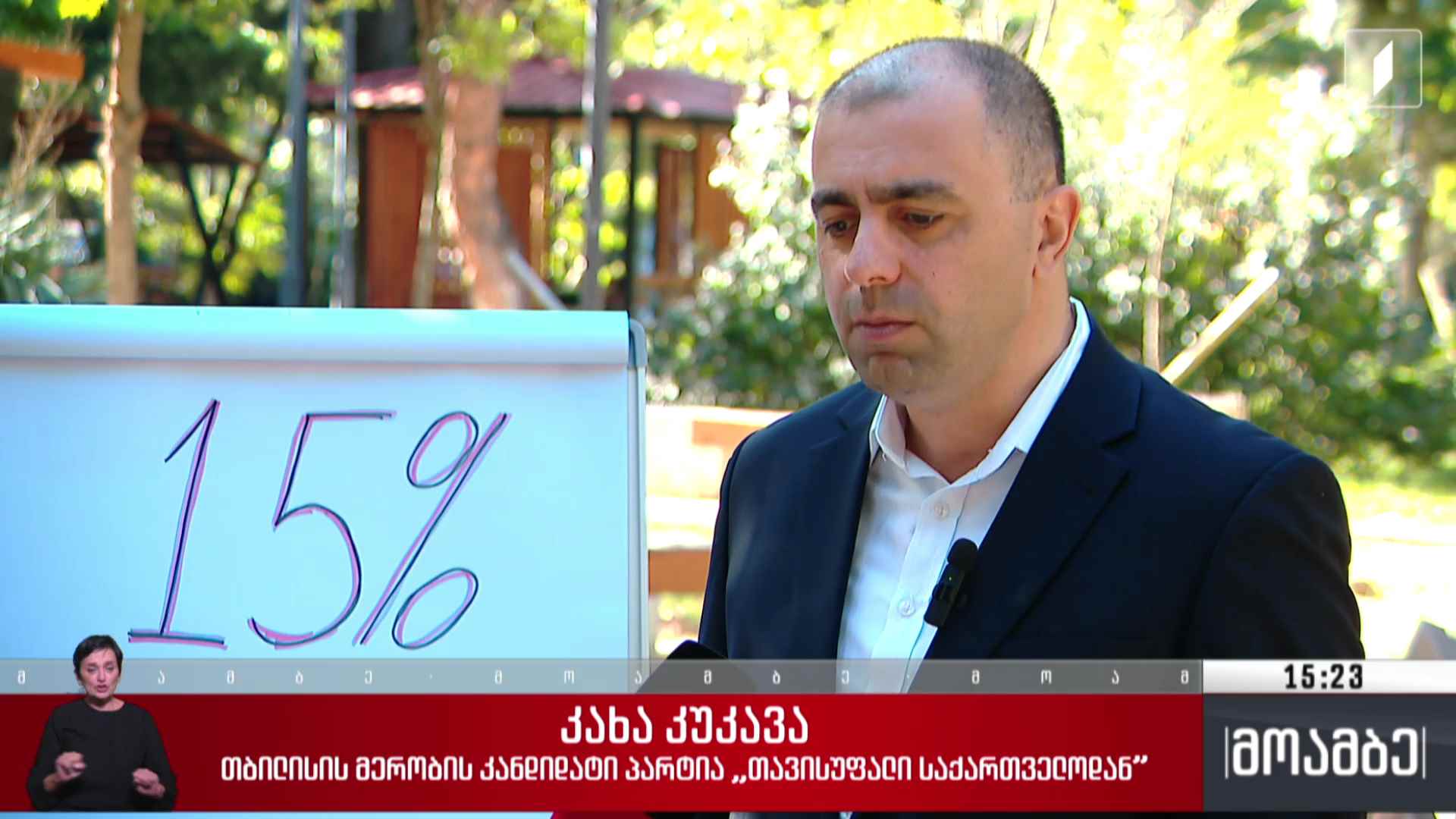 კახა კუკავას ბრიფინგი