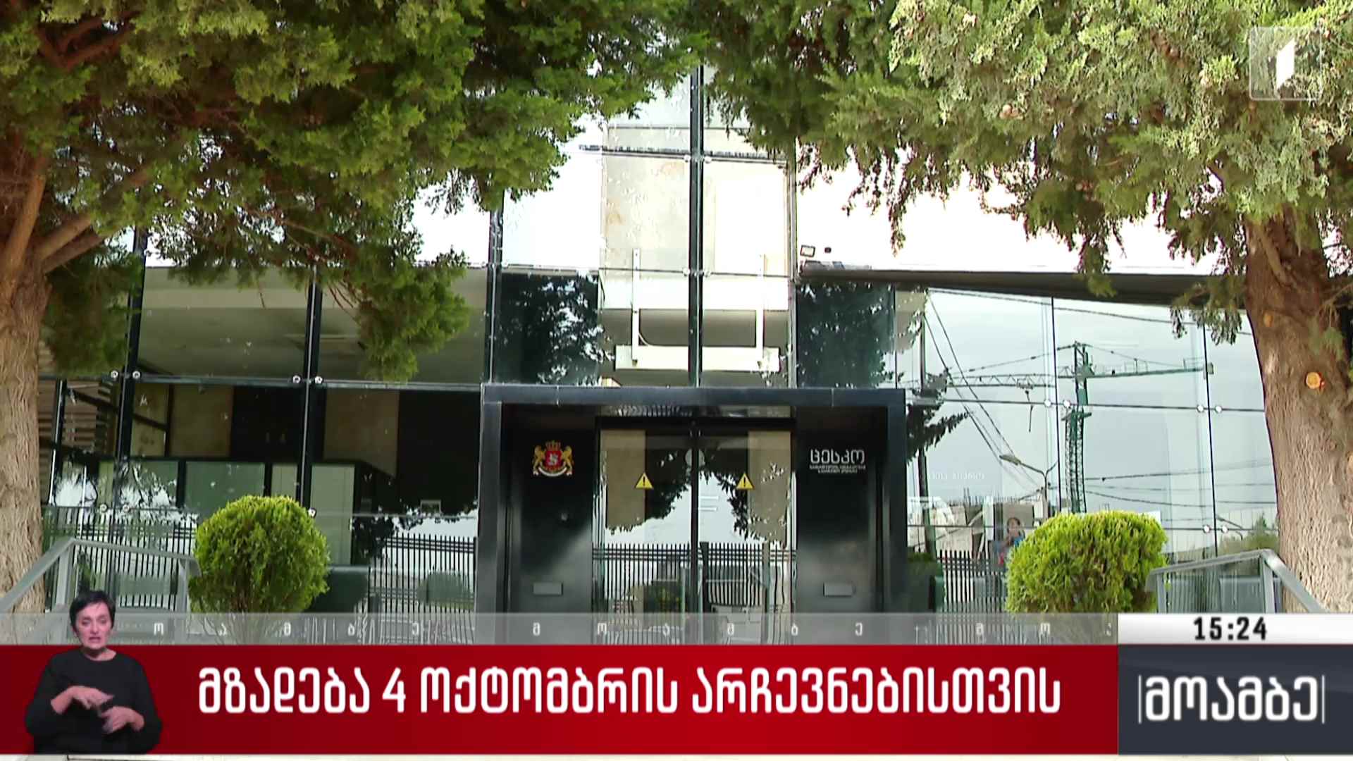 მზადება 4 ოქტომბრის არჩევნებისთვის