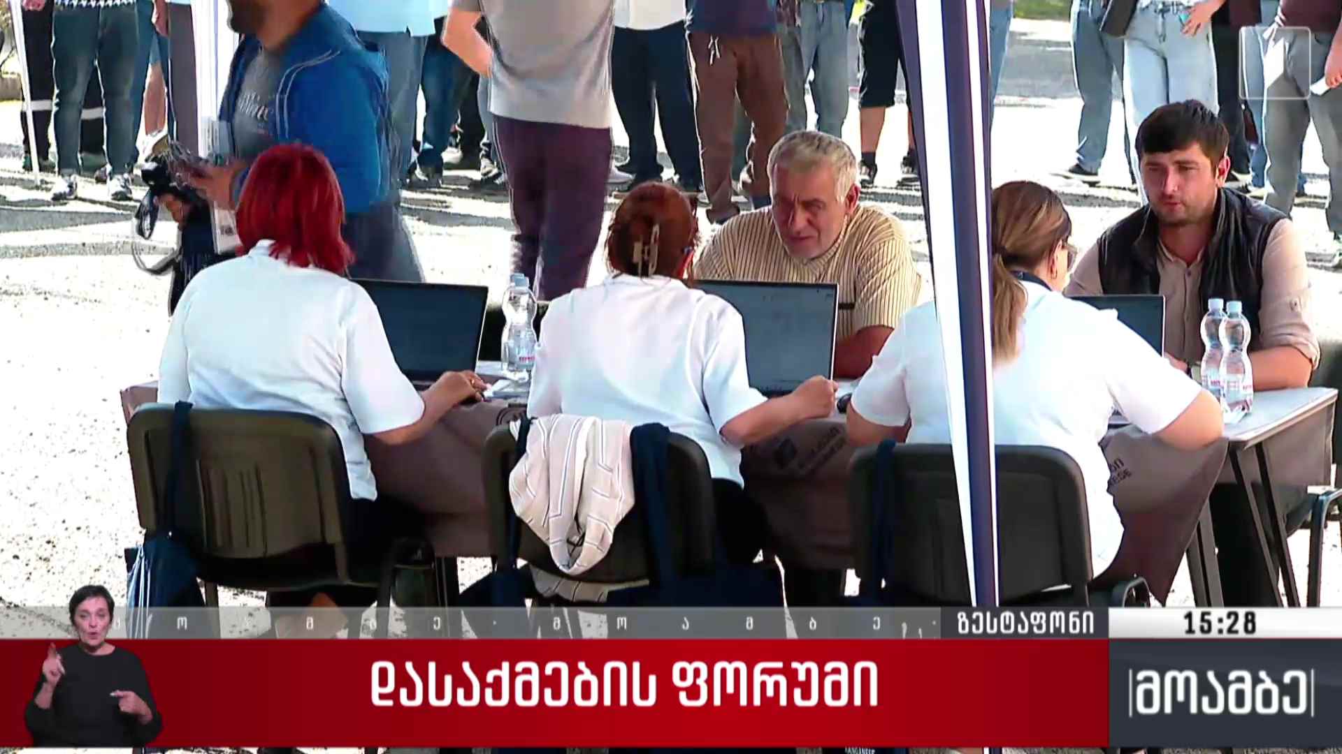 დასაქმების ფორუმი