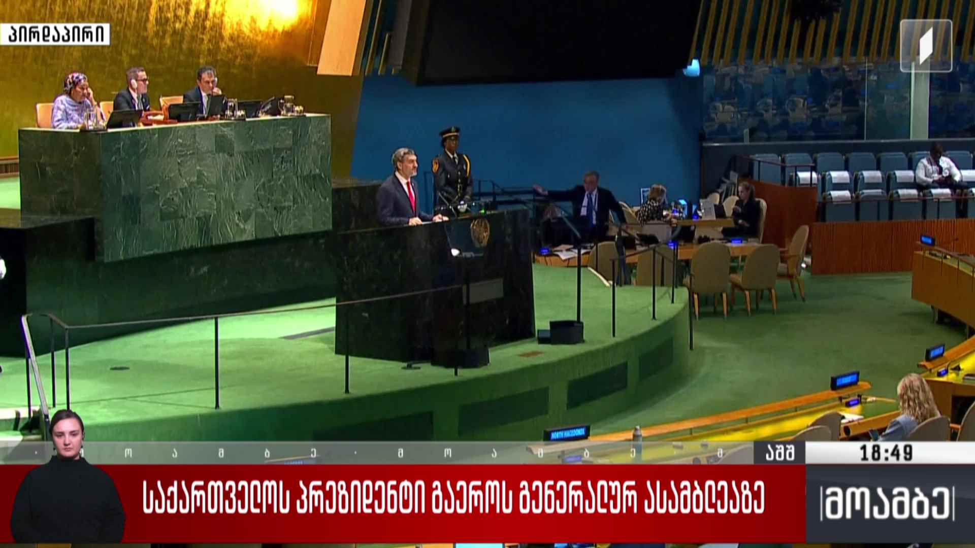 საქართველოს პრეზიდენტ მიხეილ ყაველაშვილის გამოსვლა გაერო-ს გენერალური ასამბლეის მე-80 სესიაზე
