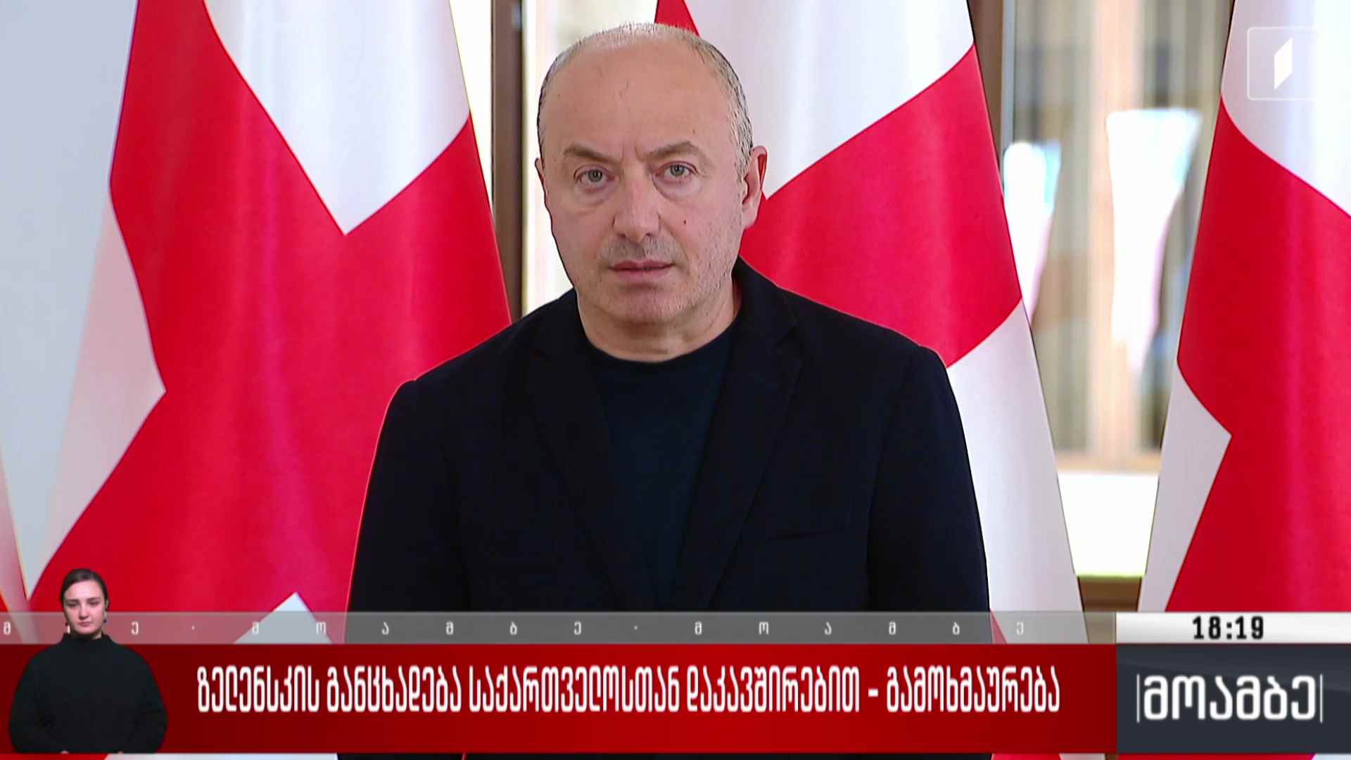 ზელენსკის განცხადება საქართველოსთან დაკავშირებით - გამოხმაურება