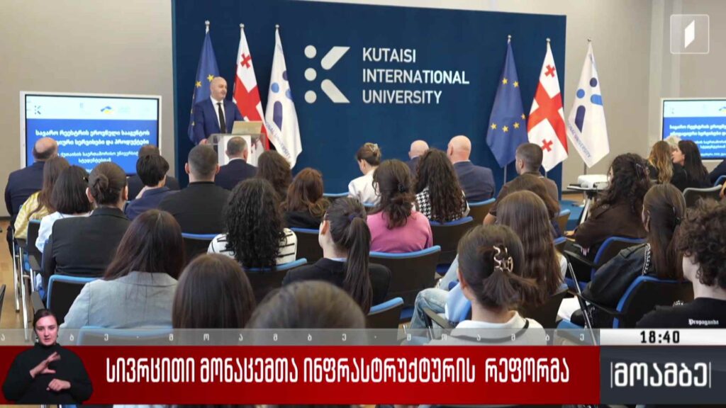 სივრცითი მონაცემთა ინფრასტრუქტურის რეფორმა