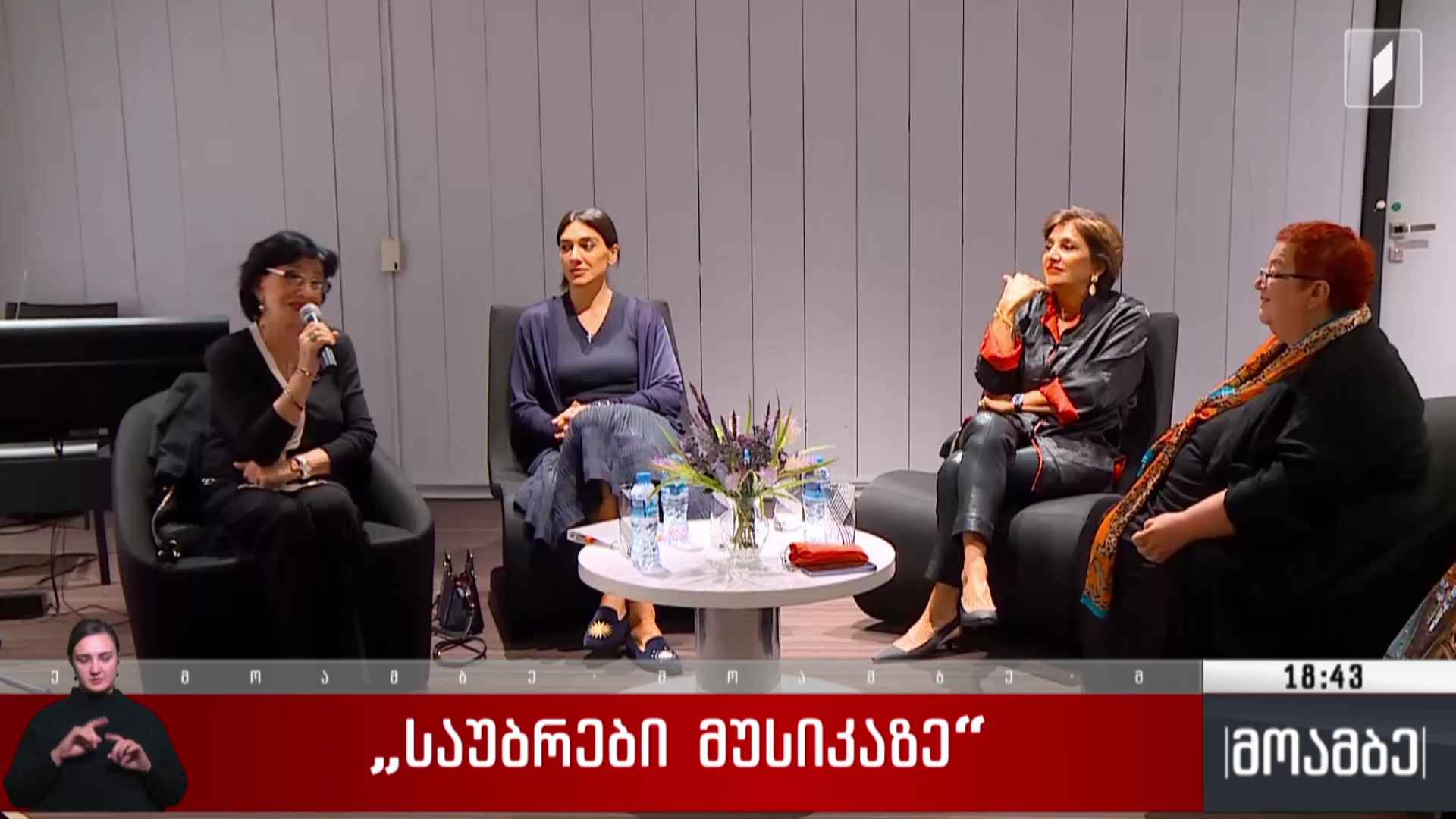 „საუბრები მუსიკაზე“