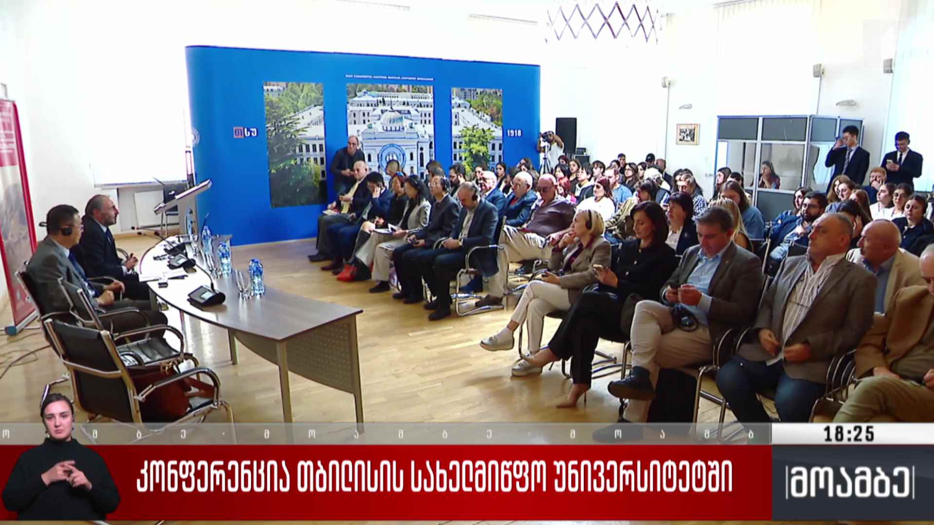 კონფერენცია თბილისის სახელმწიფო უნივერსიტეტში