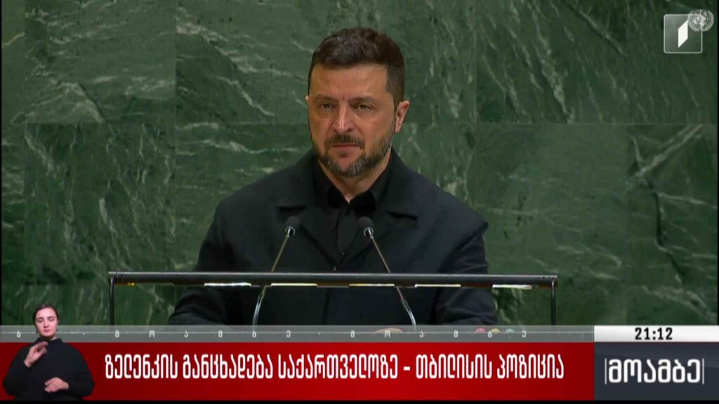ზელენსკის განცხადება საქართველოზე – თბილისის პოზიცია 
