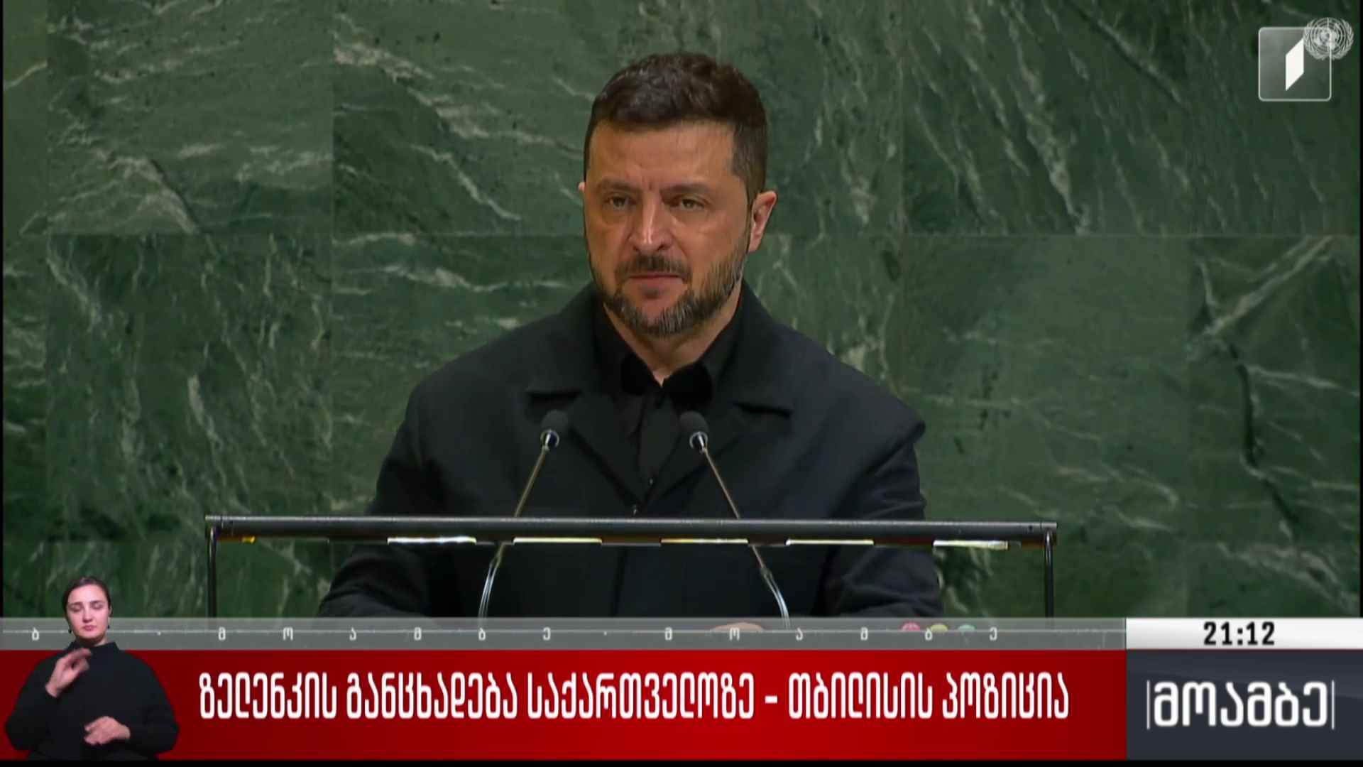 ზელენსკის განცხადება საქართველოზე - თბილისის პოზიცია 