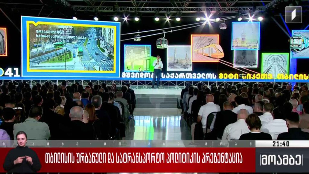 თბილისის ურბანული და სატრანსპორტო პოლიტიკის პრეზენტაცია
