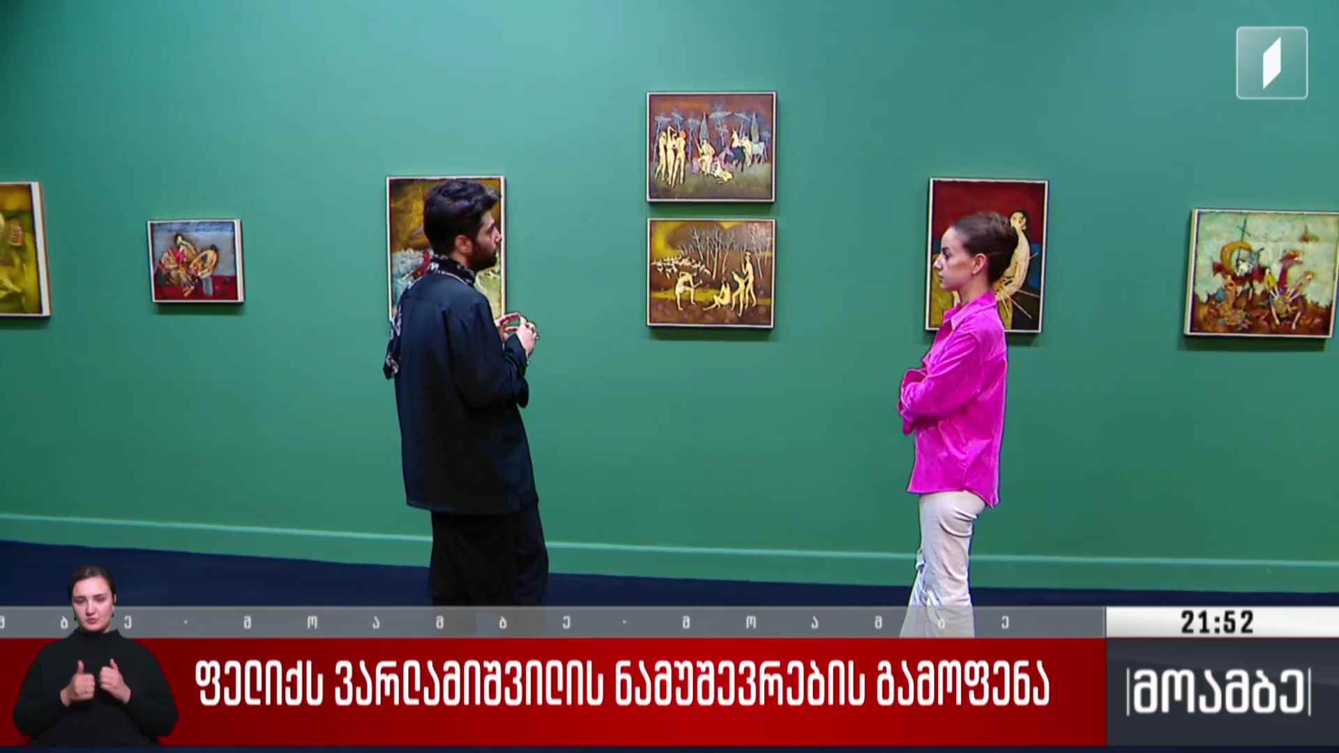 ფელიქს ვარლამიშვილის ნამუშევრების გამოფენა 