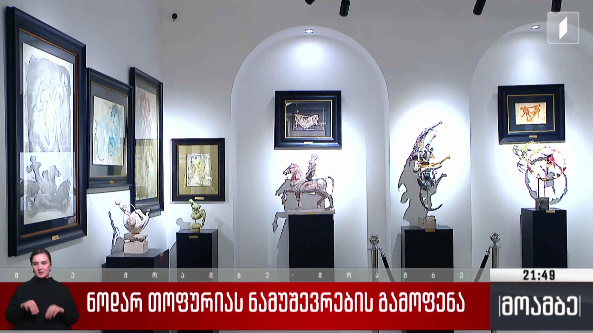 ნოდარ თოფურიას ნამუშევრების გამოფენა 