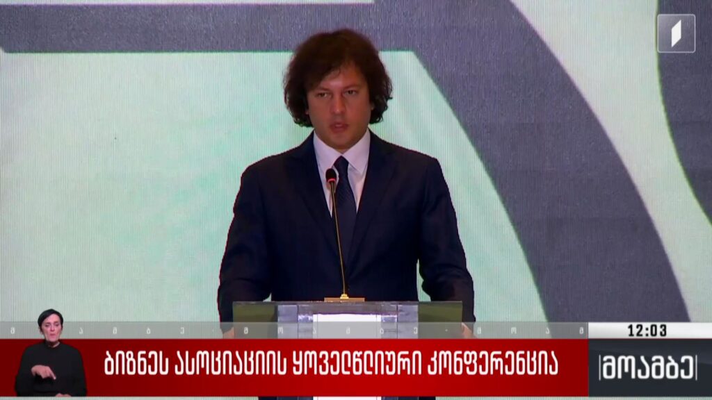 ბიზნესასოციაციის ყოველწლიური კონფერენცია