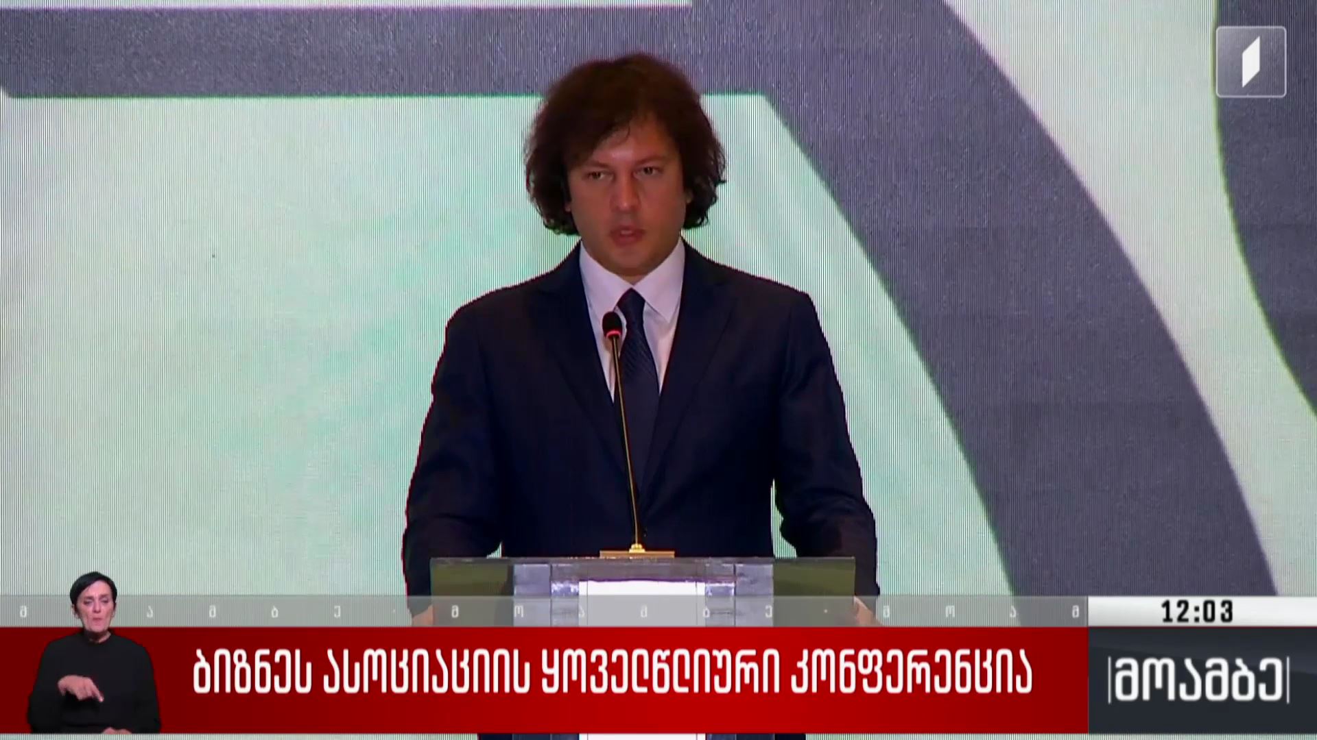 ბიზნესასოციაციის ყოველწლიური კონფერენცია